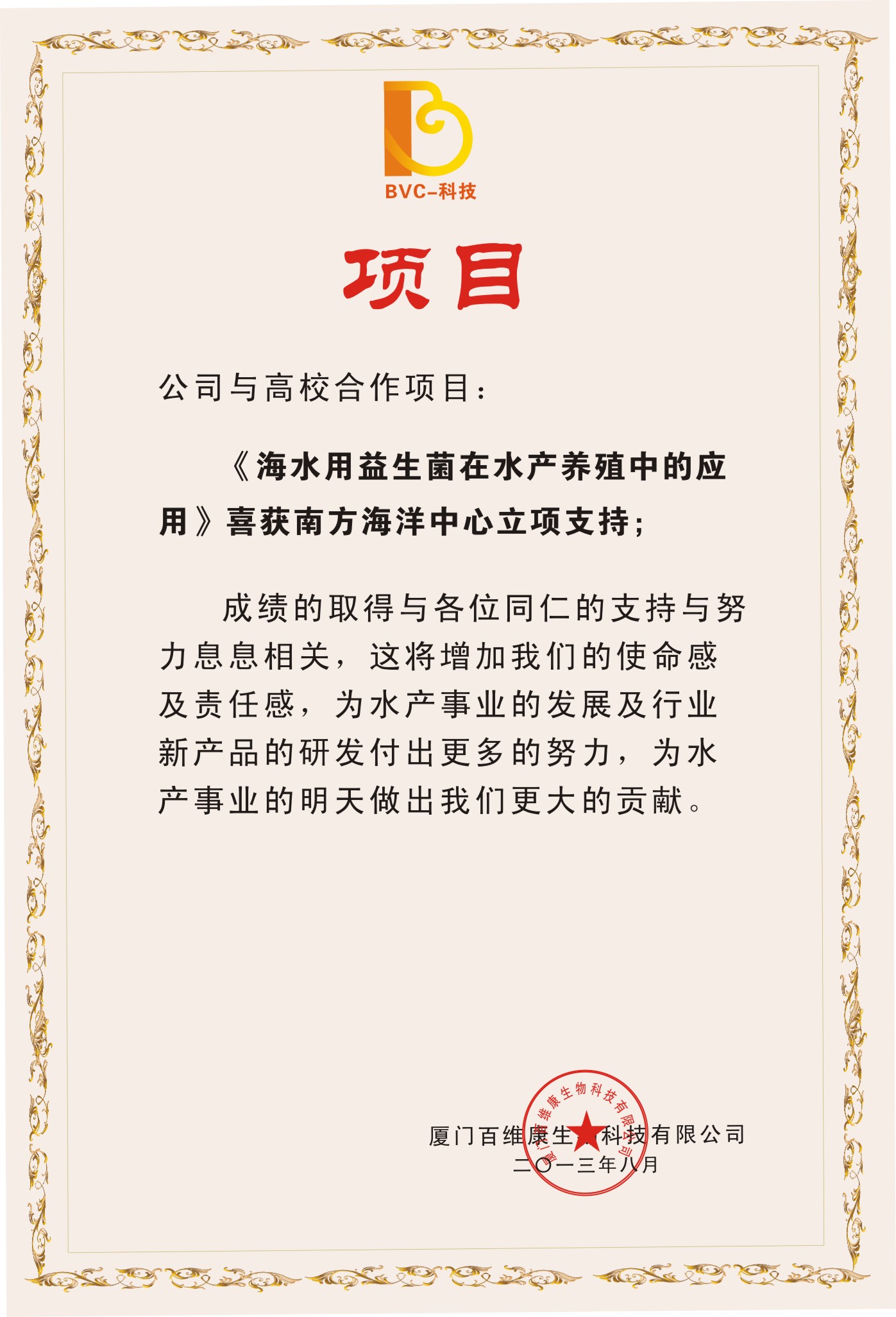 2013年8月公司與高校合作項目“海水用益生菌在水產(chǎn)養殖中的應用”喜獲南方海洋中心立項支持.jpg