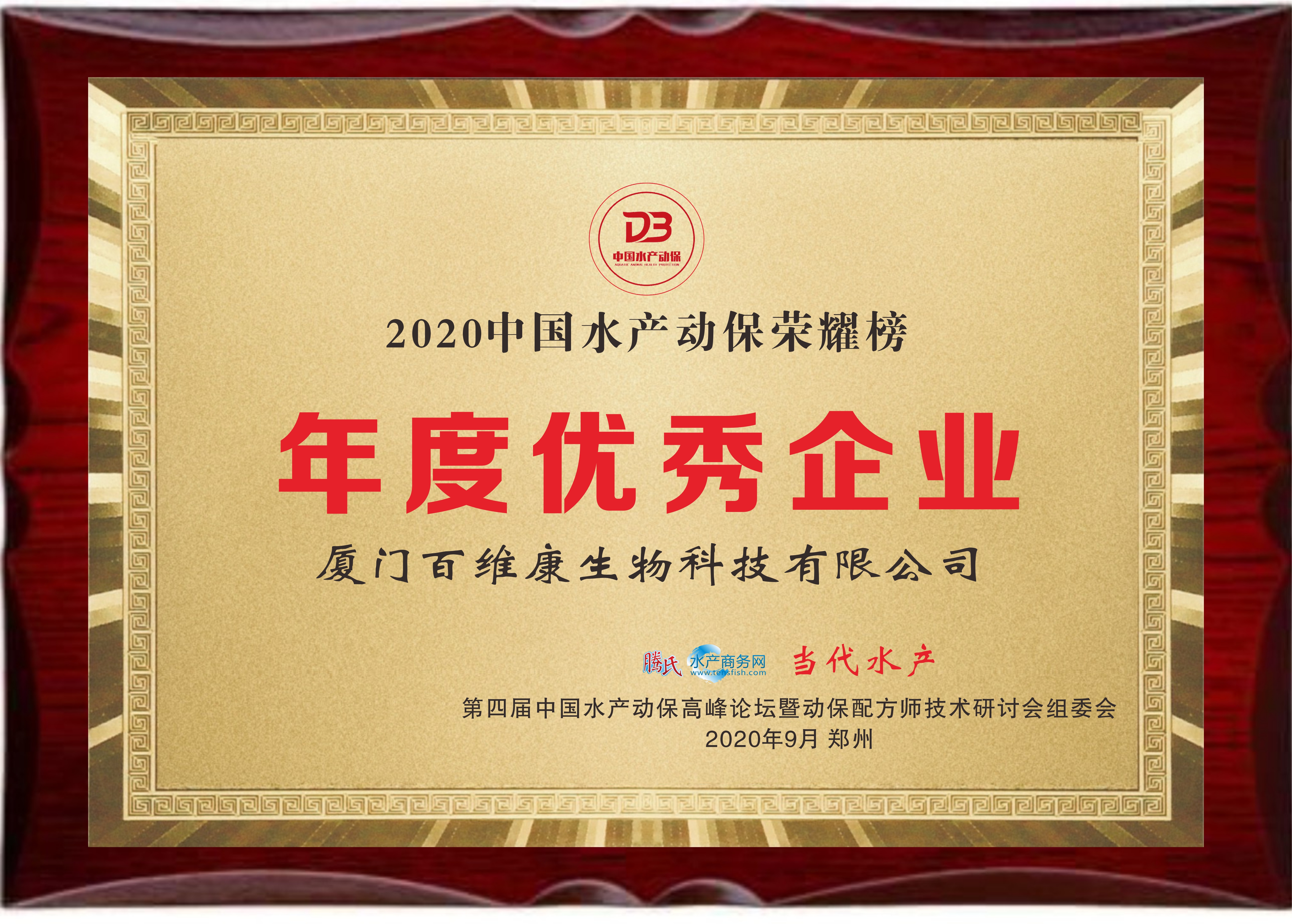 中流擊水 奮楫者進(jìn)——熱烈祝賀廈門百維康榮獲“2020中國水產(chǎn)動保榮耀榜”三項大獎！