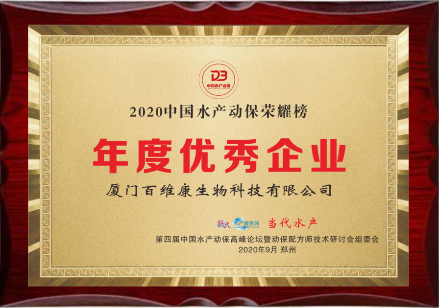 中流擊水 奮楫者進——熱烈祝賀廈門百維康榮獲“2020中國水產動保榮耀榜”三項大獎！